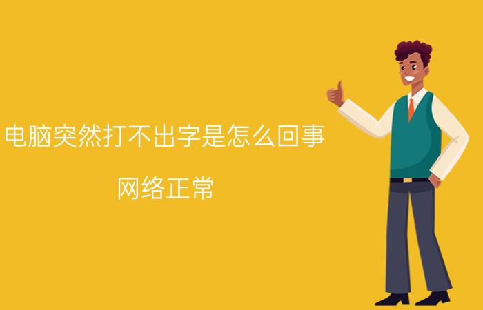 电脑突然打不出字是怎么回事 网络正常，但是电脑连不上网了是怎么回事？